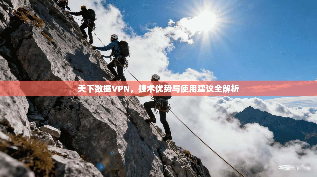 天下数据VPN，技术优势与使用建议全解析