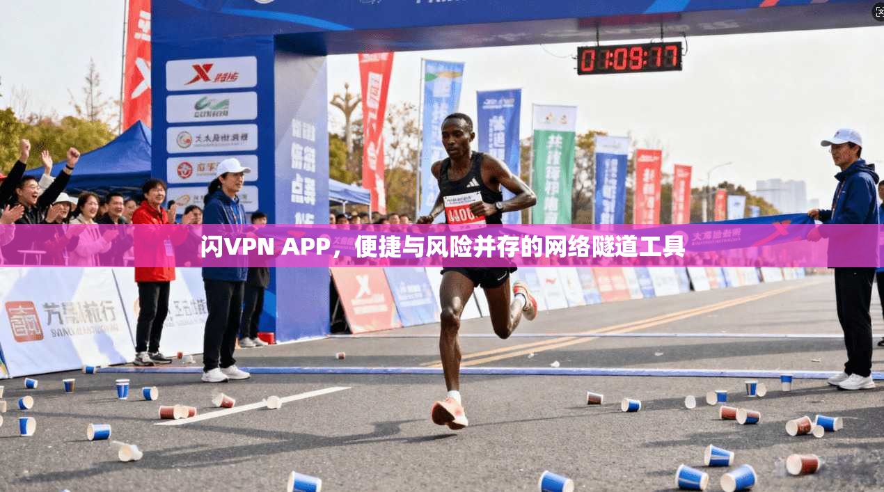 闪VPN APP，便捷与风险并存的网络隧道工具