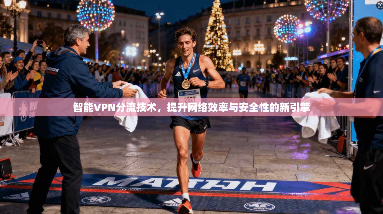 智能VPN分流技术，提升网络效率与安全性的新引擎