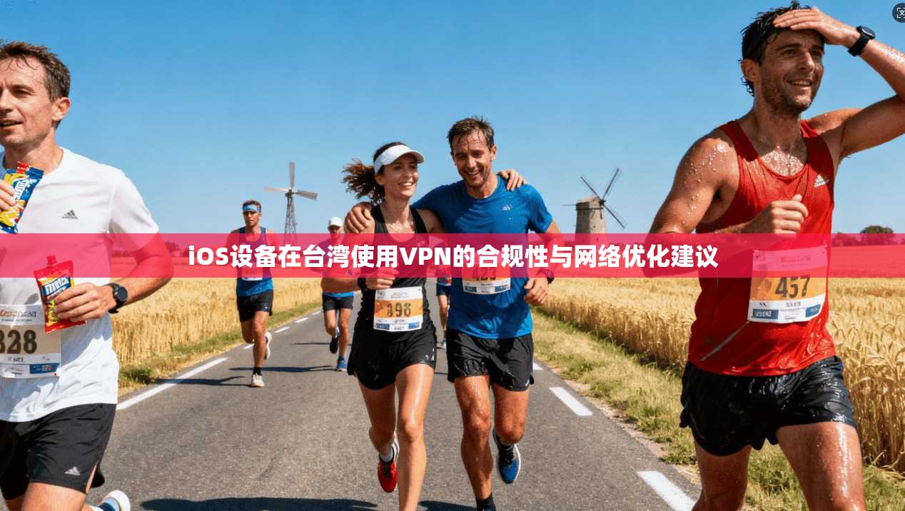 iOS设备在台湾使用VPN的合规性与网络优化建议