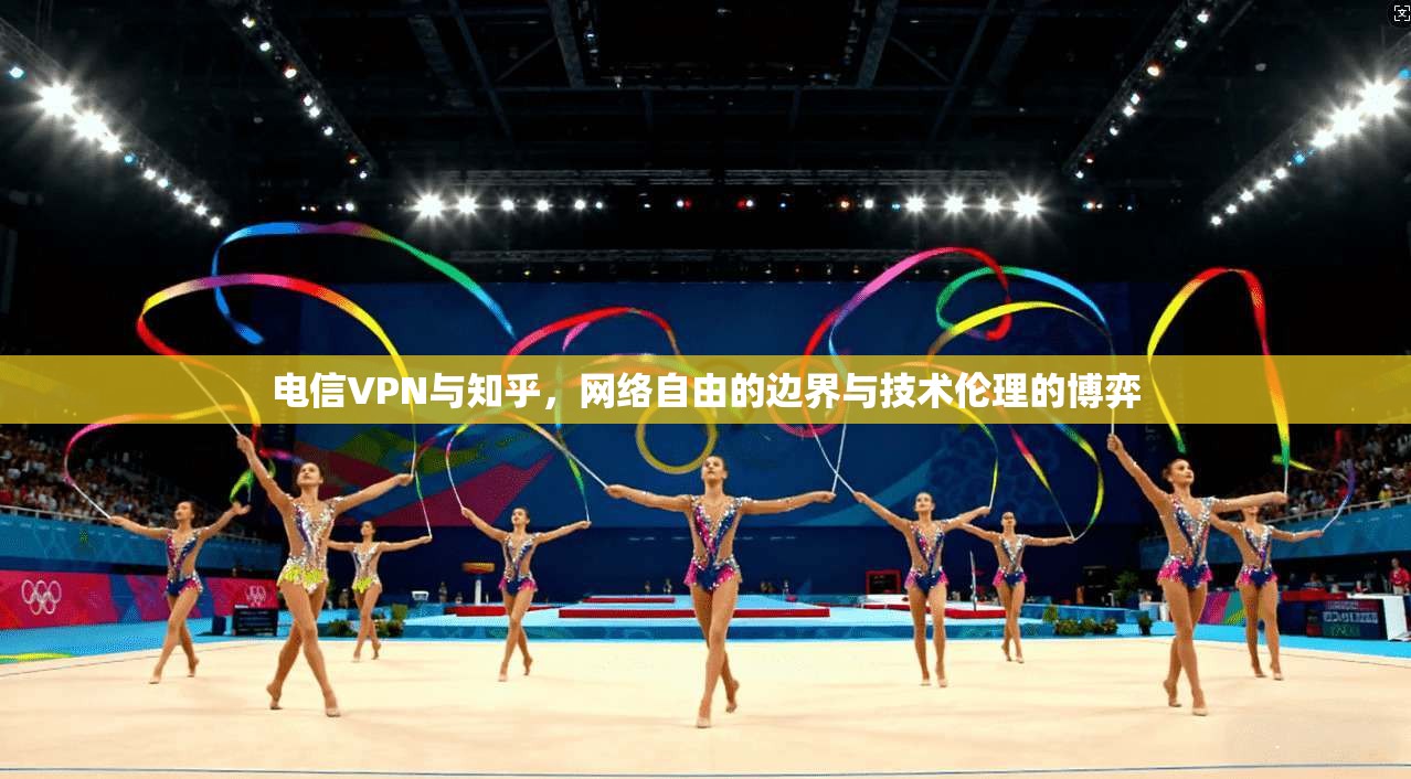 电信VPN与知乎，网络自由的边界与技术伦理的博弈