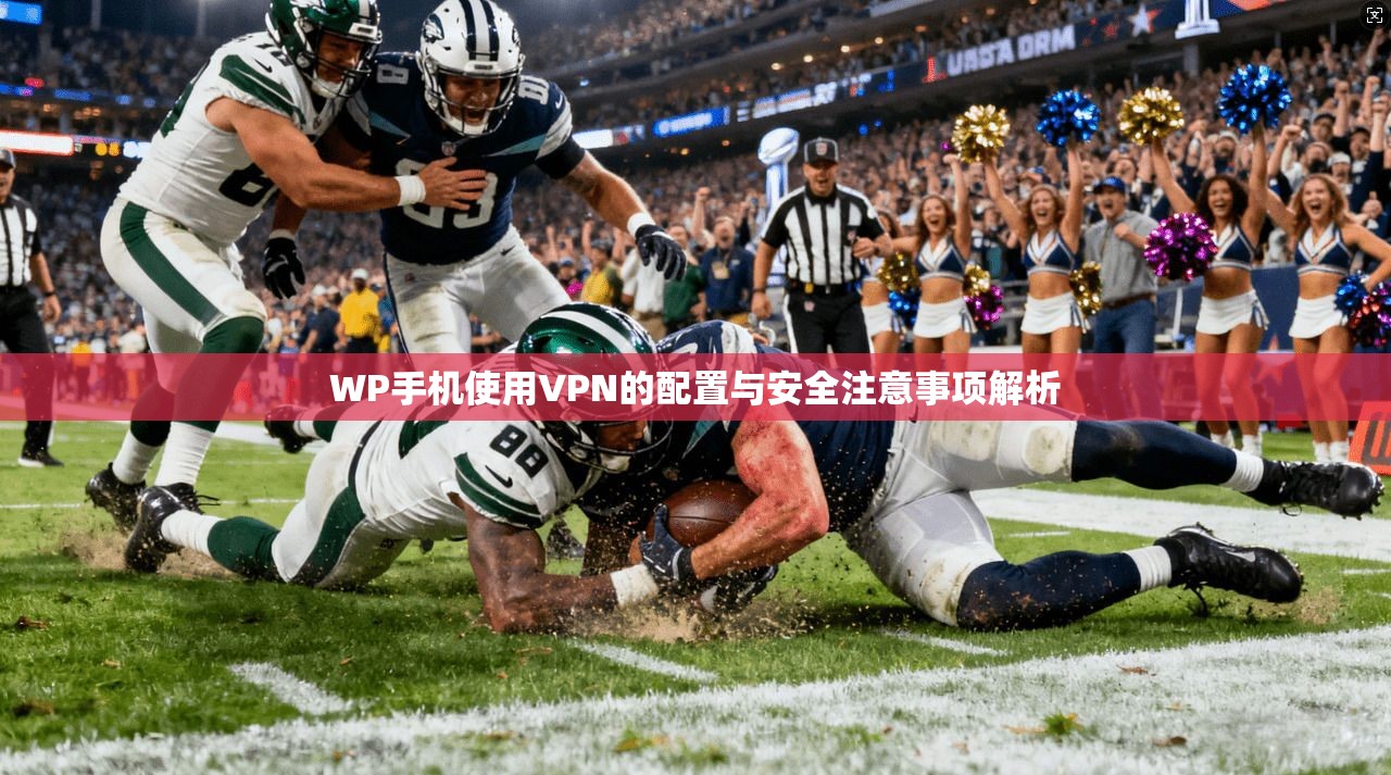 WP手机使用VPN的配置与安全注意事项解析