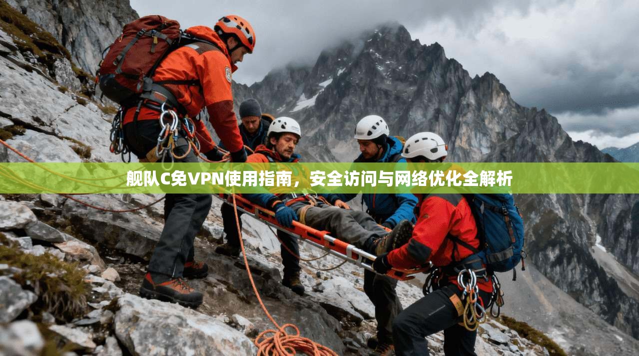 舰队C免VPN使用指南，安全访问与网络优化全解析