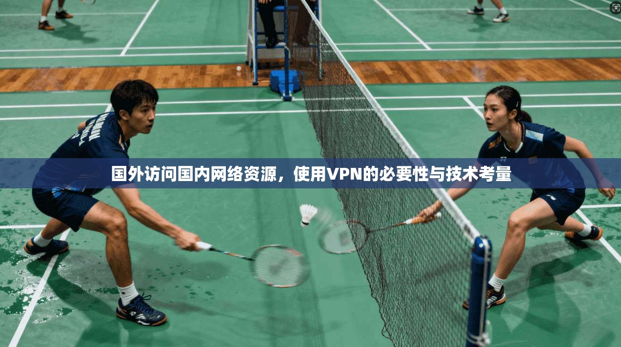 国外访问国内网络资源，使用VPN的必要性与技术考量