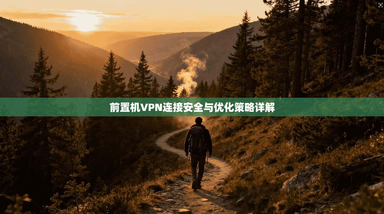 前置机VPN连接安全与优化策略详解