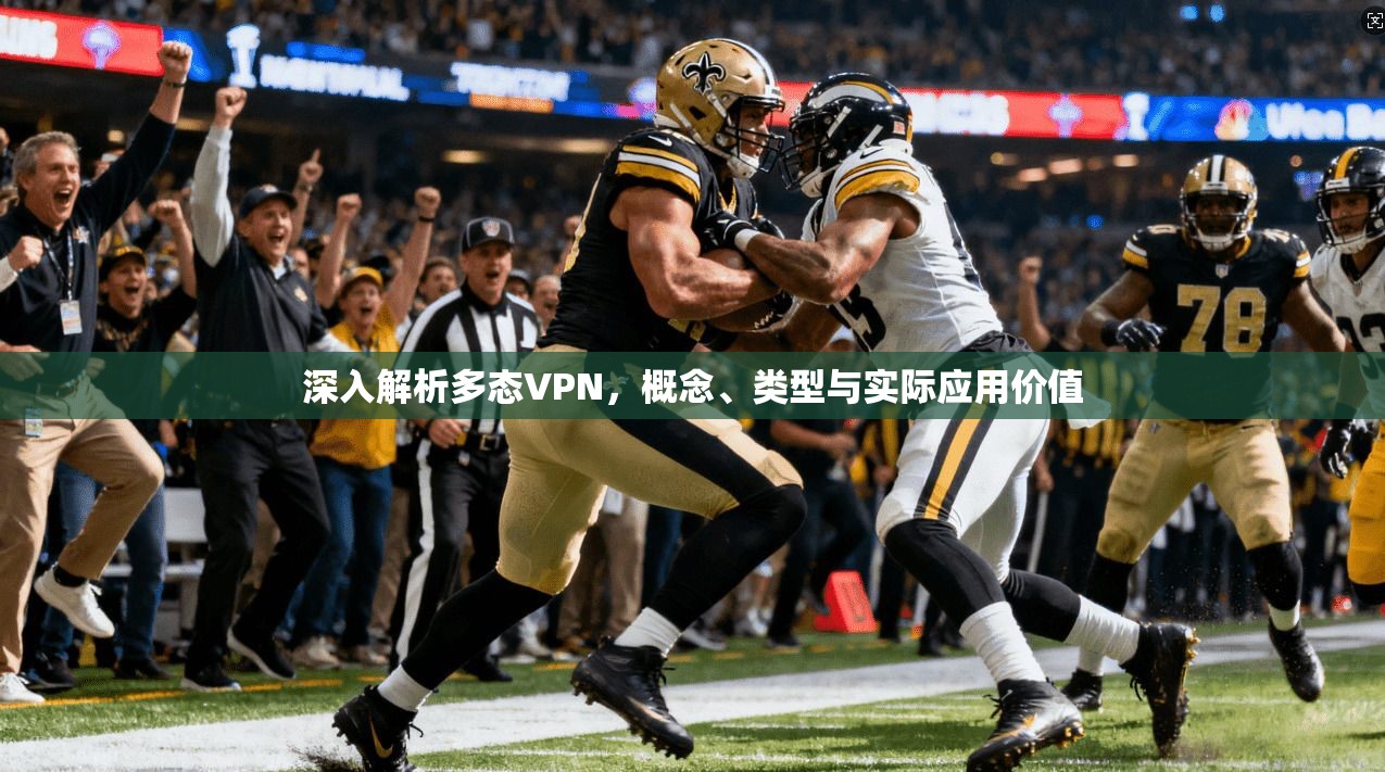 深入解析多态VPN，概念、类型与实际应用价值