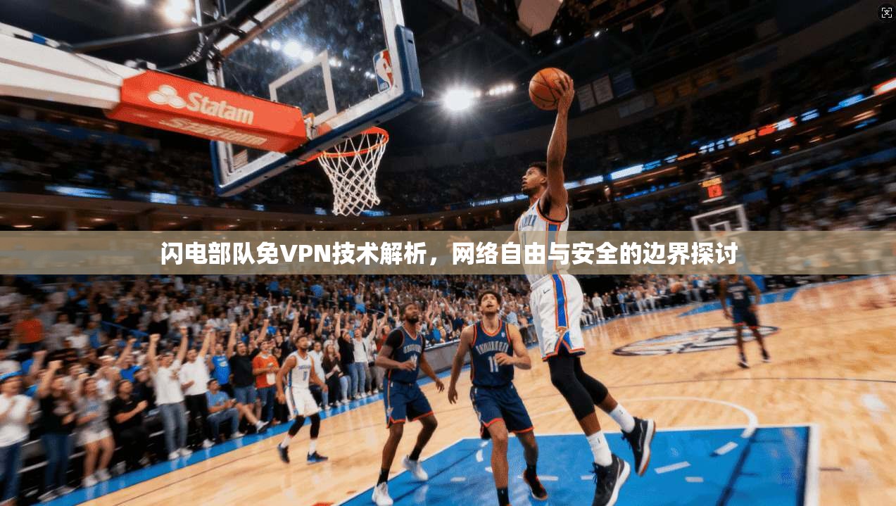 闪电部队免VPN技术解析，网络自由与安全的边界探讨