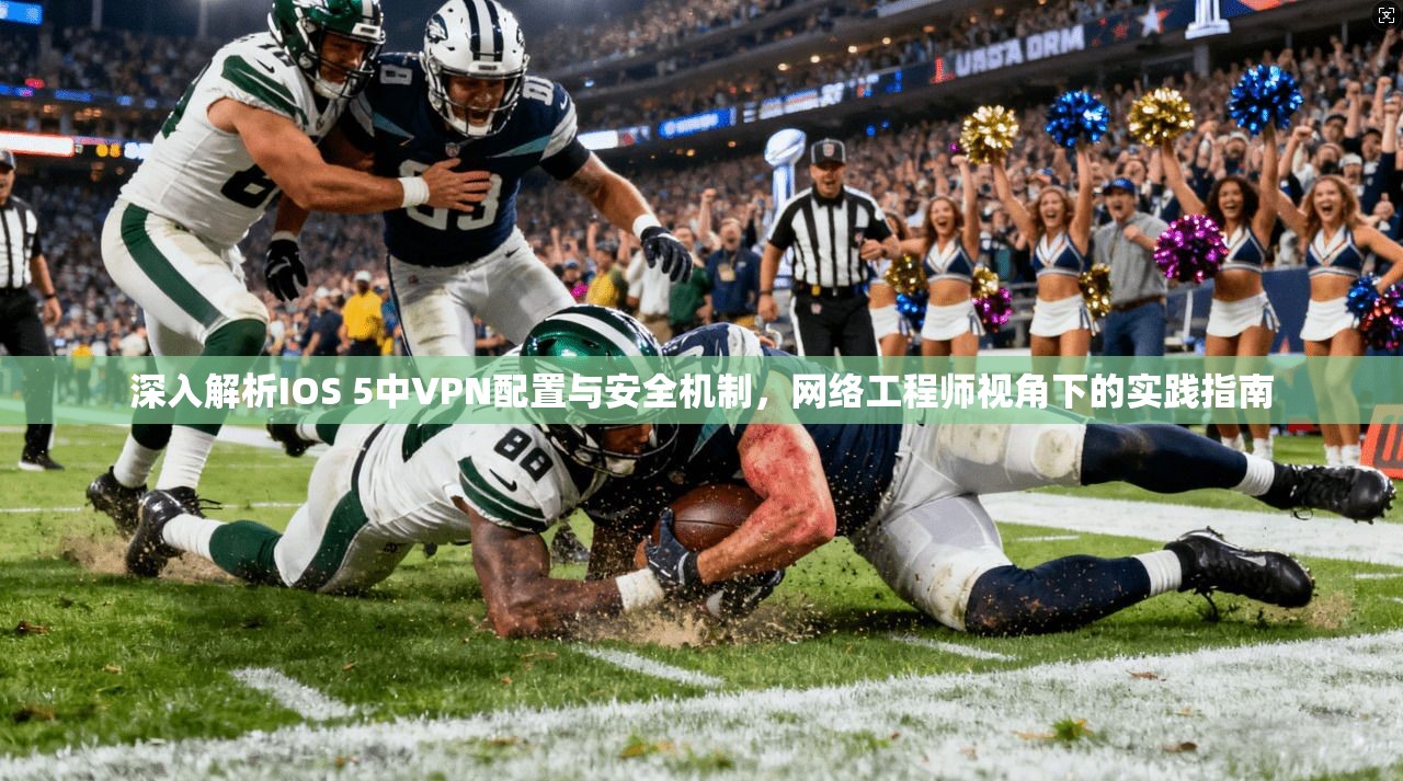 深入解析IOS 5中VPN配置与安全机制，网络工程师视角下的实践指南