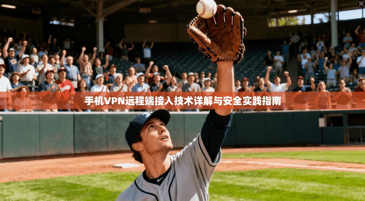 手机VPN远程端接入技术详解与安全实践指南