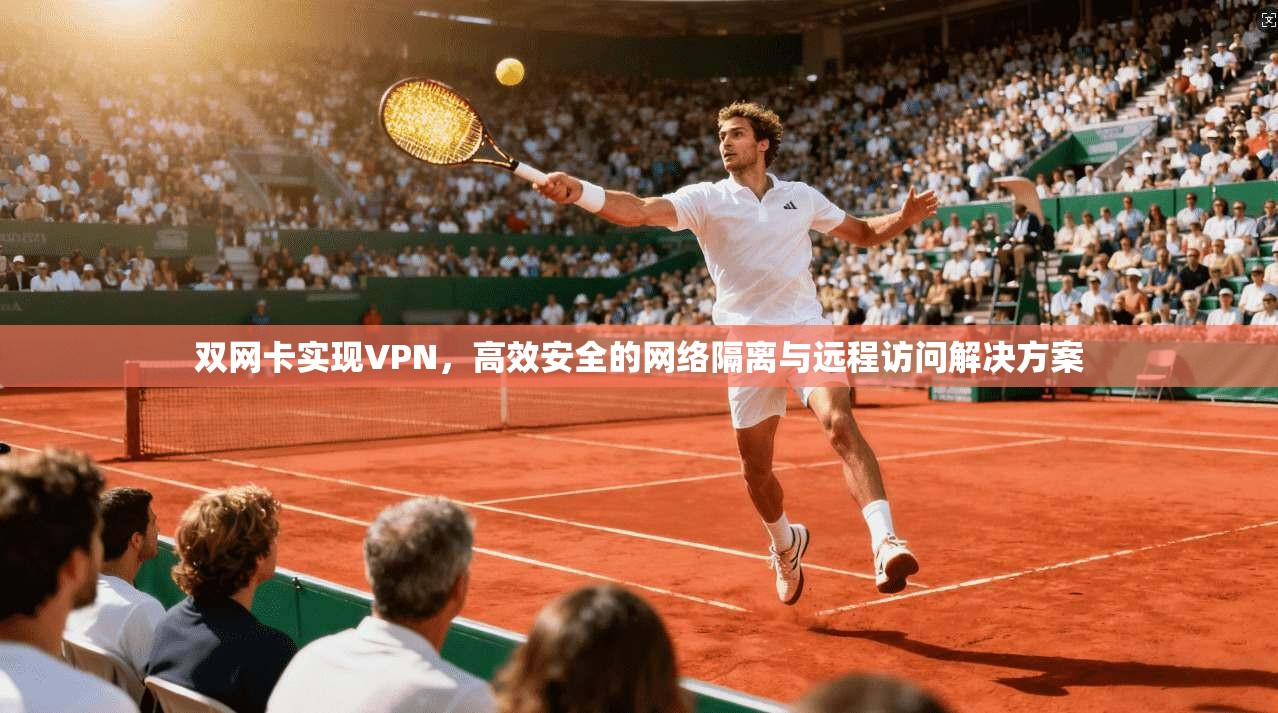 双网卡实现VPN，高效安全的网络隔离与远程访问解决方案
