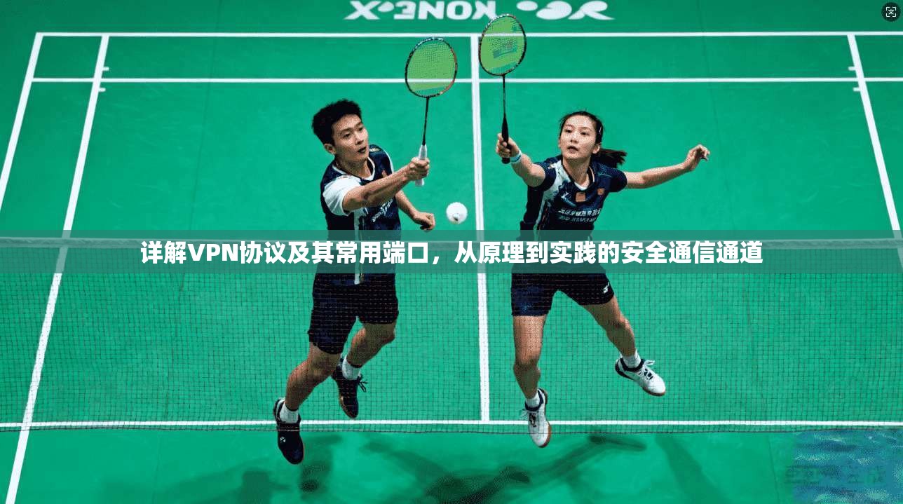 详解VPN协议及其常用端口，从原理到实践的安全通信通道