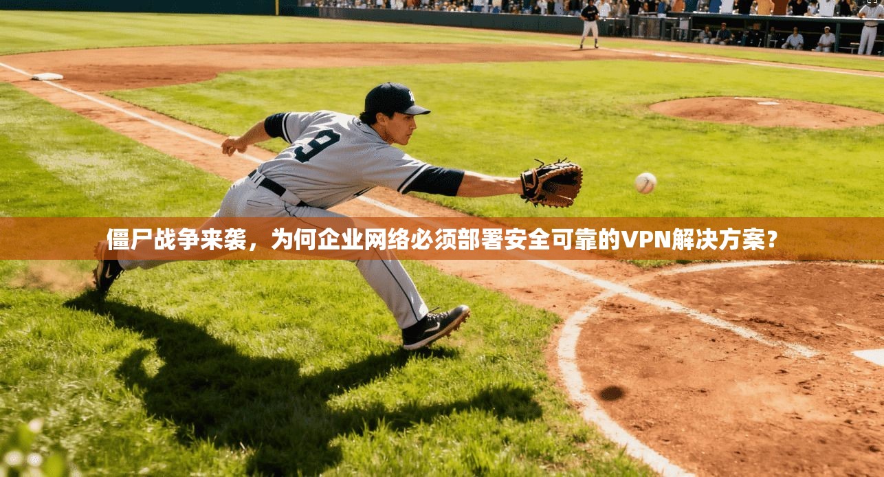 僵尸战争来袭，为何企业网络必须部署安全可靠的VPN解决方案？