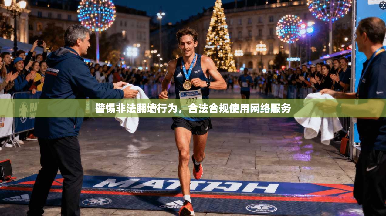 警惕非法翻墙行为，合法合规使用网络服务