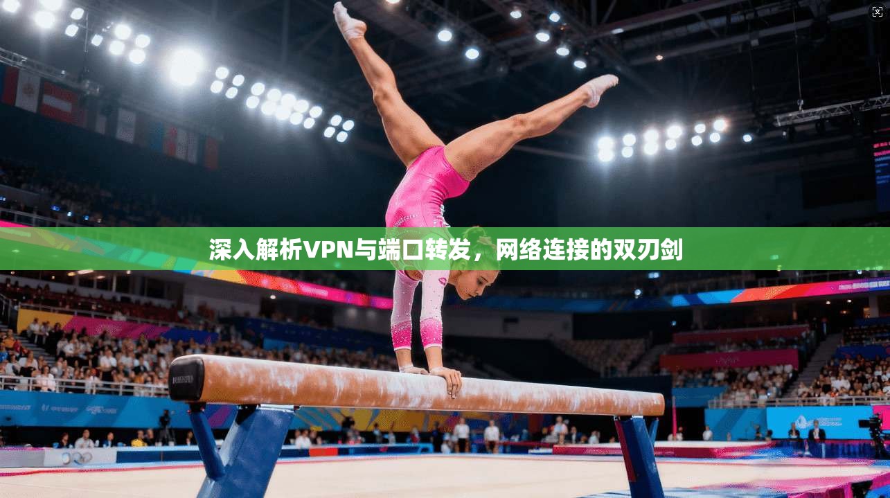 深入解析VPN与端口转发，网络连接的双刃剑