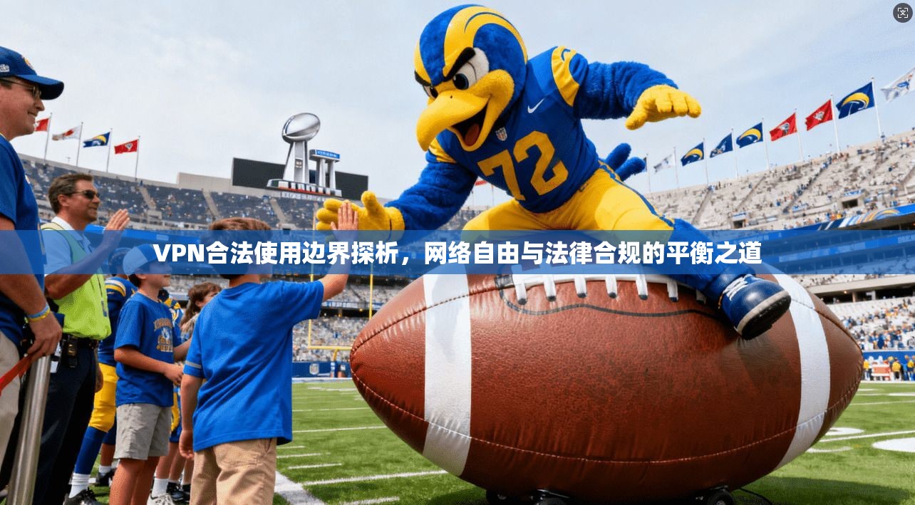 VPN合法使用边界探析，网络自由与法律合规的平衡之道