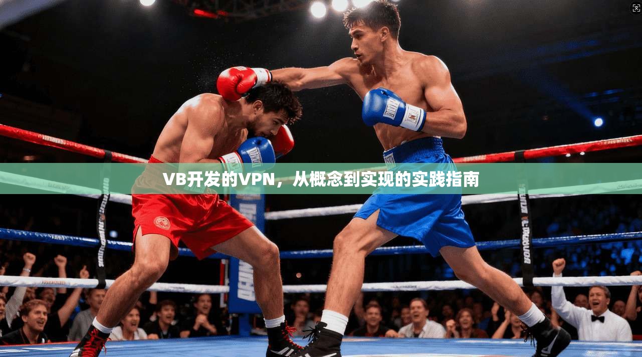 VB开发的VPN，从概念到实现的实践指南