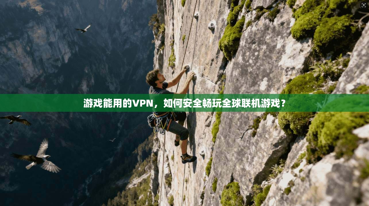 游戏能用的VPN，如何安全畅玩全球联机游戏？