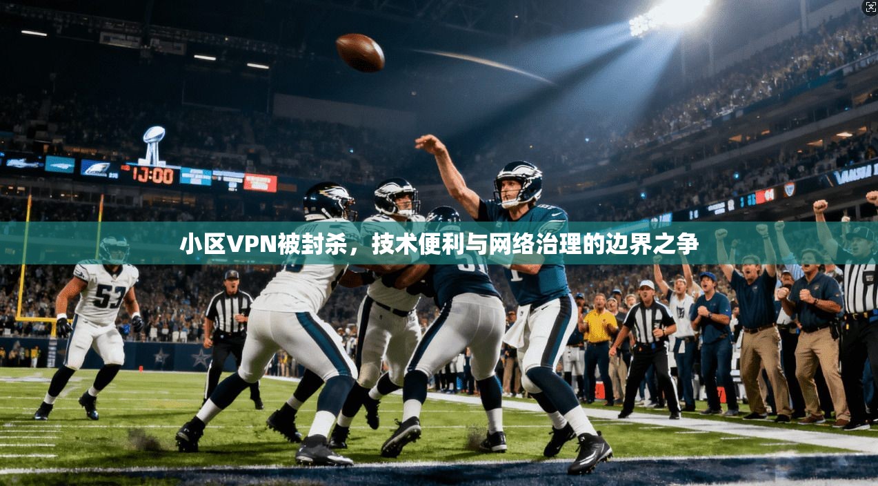 小区VPN被封杀，技术便利与网络治理的边界之争