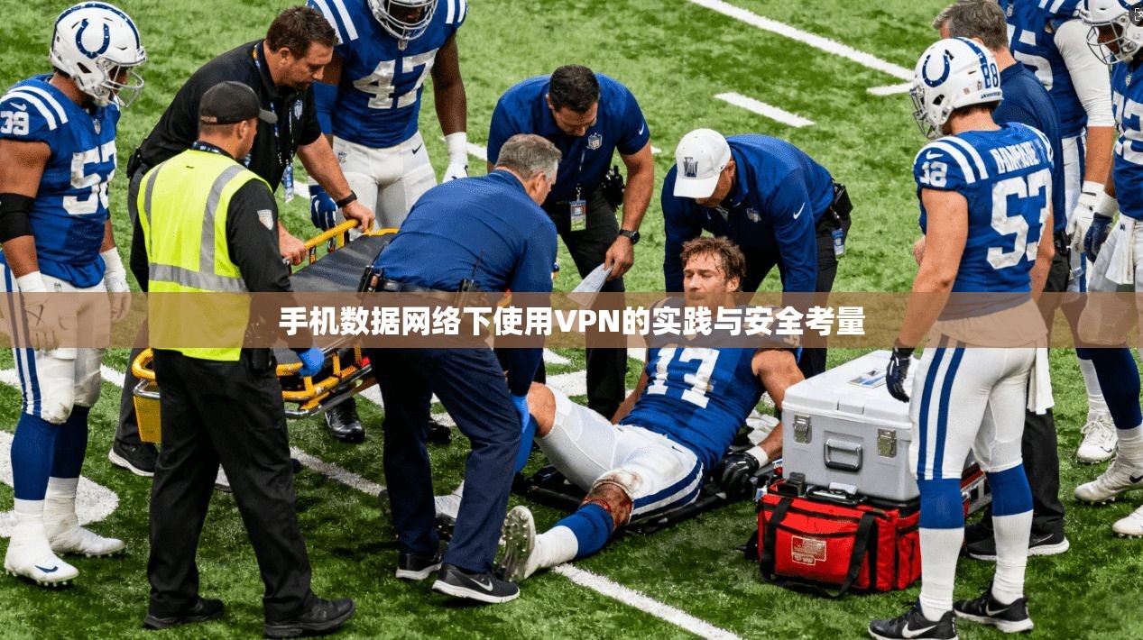 手机数据网络下使用VPN的实践与安全考量