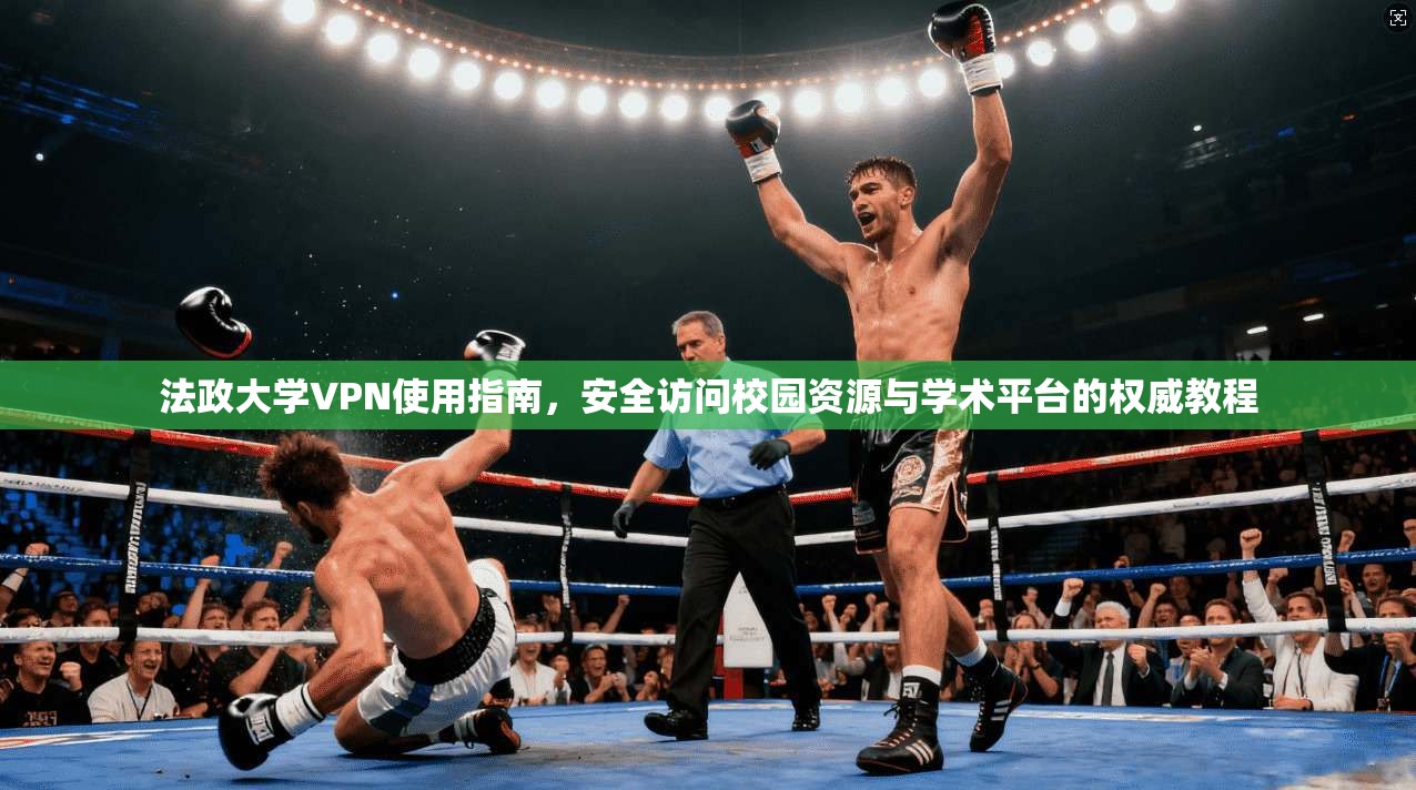 法政大学VPN使用指南，安全访问校园资源与学术平台的权威教程