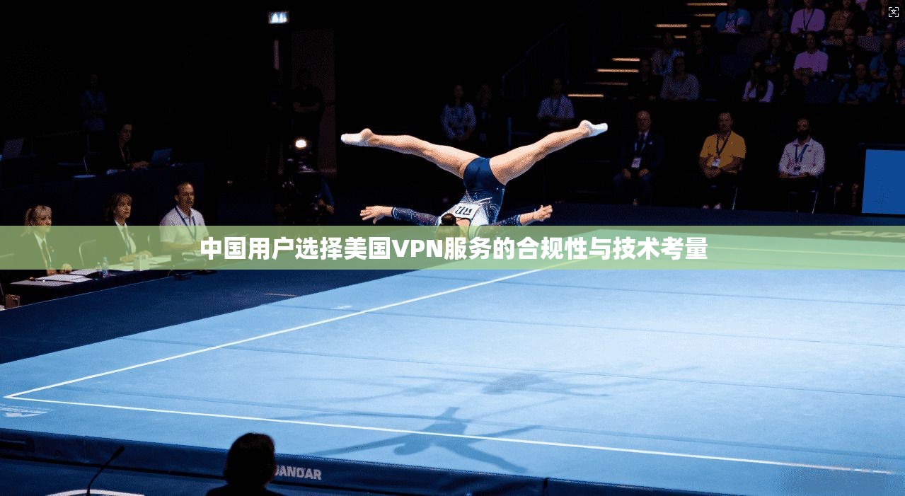 中国用户选择美国VPN服务的合规性与技术考量