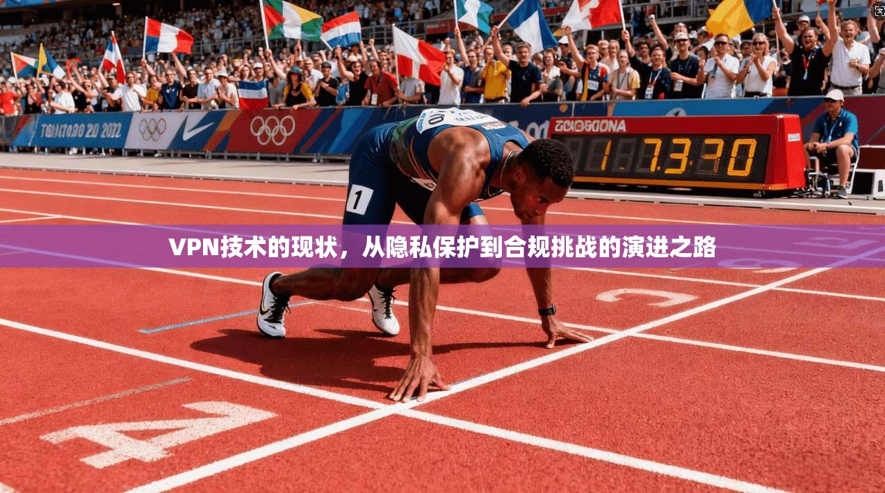 VPN技术的现状，从隐私保护到合规挑战的演进之路