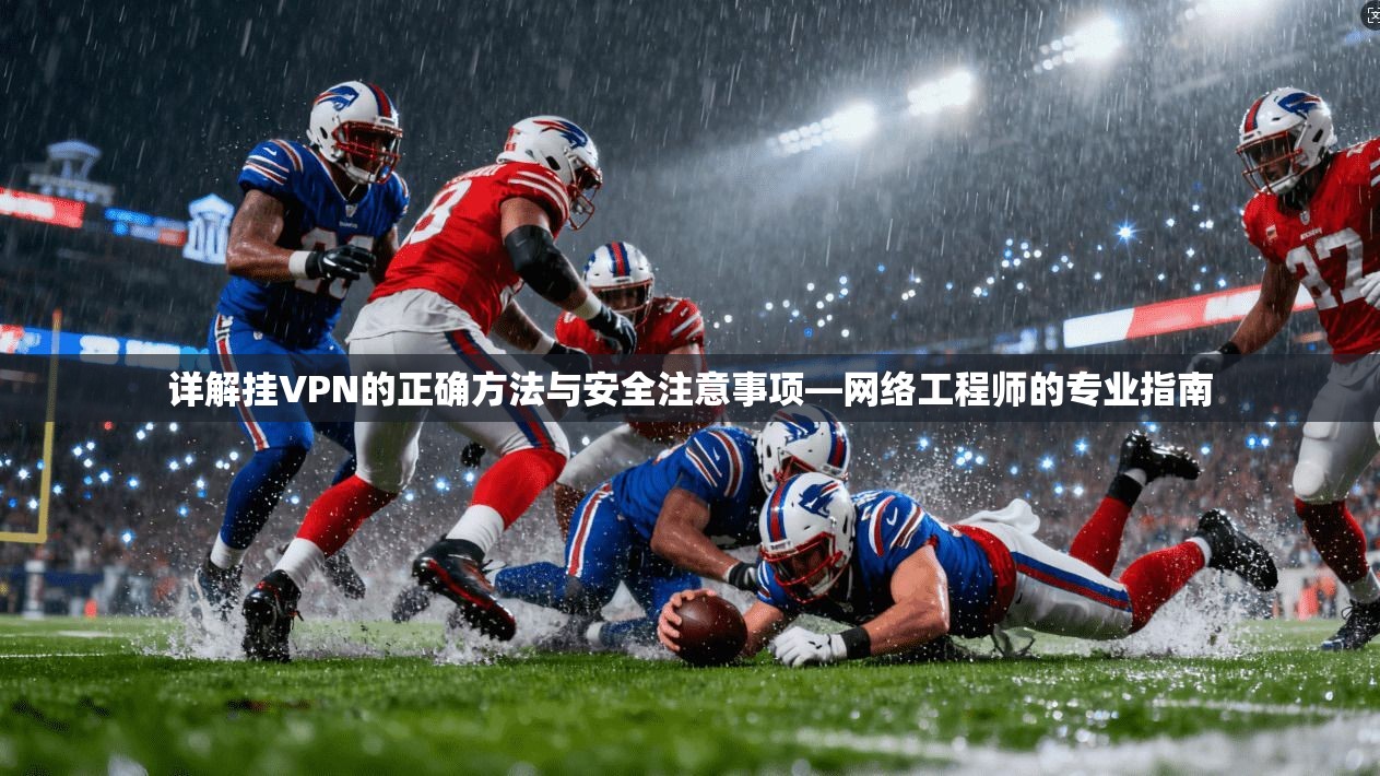 详解挂VPN的正确方法与安全注意事项—网络工程师的专业指南