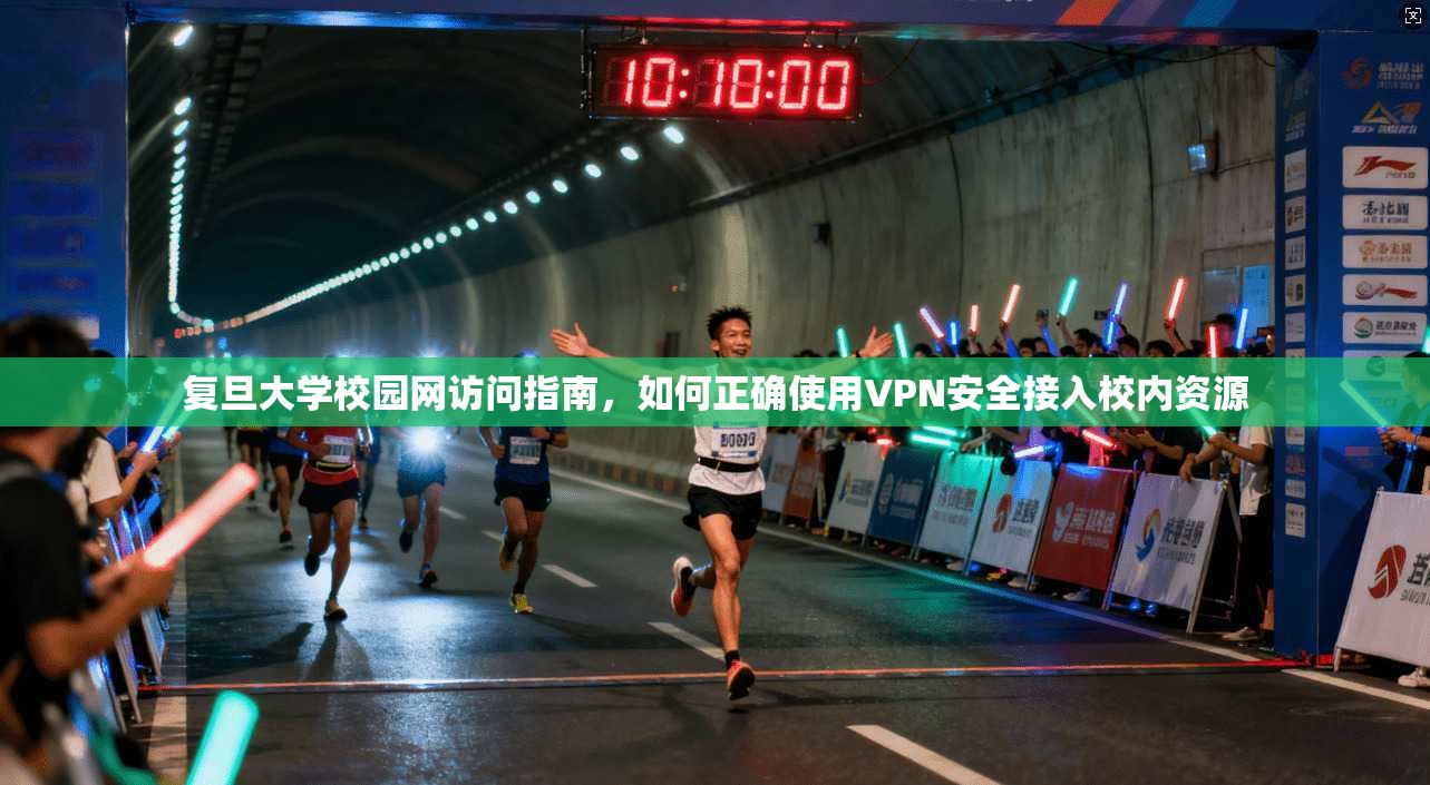 复旦大学校园网访问指南，如何正确使用VPN安全接入校内资源