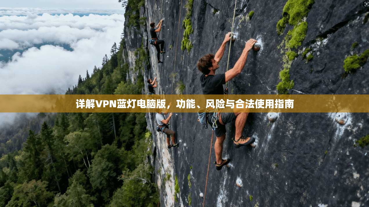 详解VPN蓝灯电脑版，功能、风险与合法使用指南