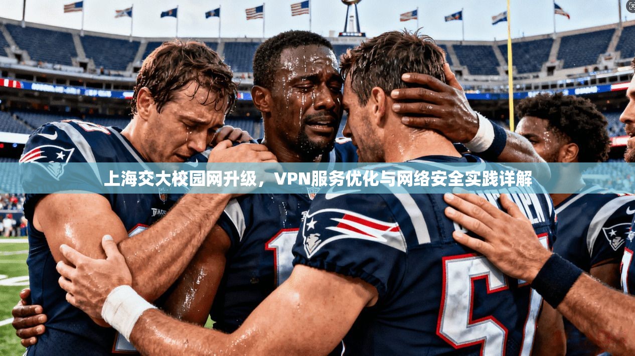 上海交大校园网升级，VPN服务优化与网络安全实践详解