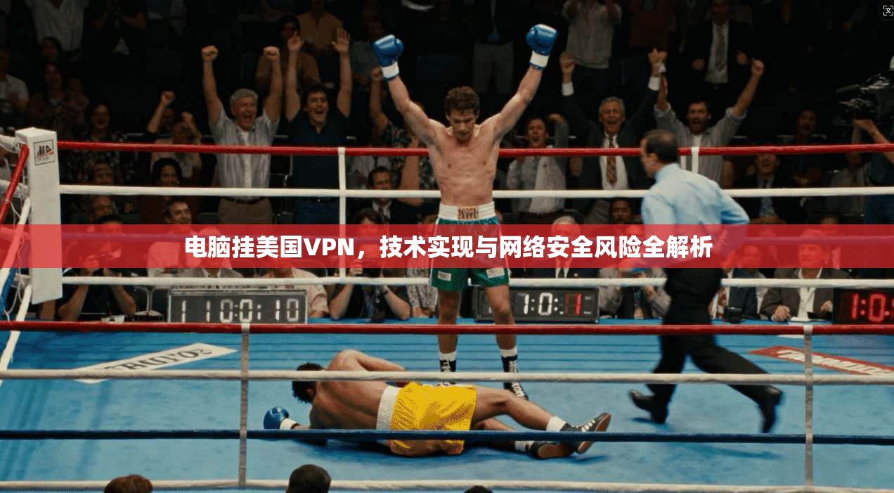 电脑挂美国VPN，技术实现与网络安全风险全解析
