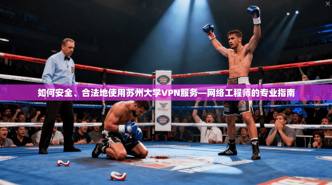 如何安全、合法地使用苏州大学VPN服务—网络工程师的专业指南