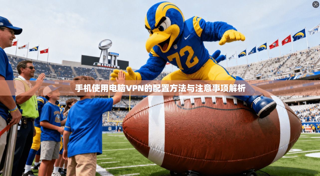 手机使用电脑VPN的配置方法与注意事项解析
