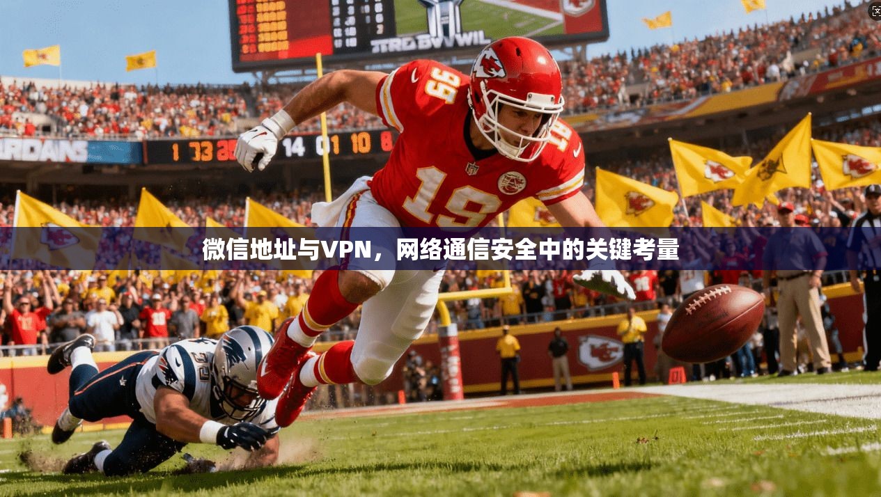 微信地址与VPN，网络通信安全中的关键考量