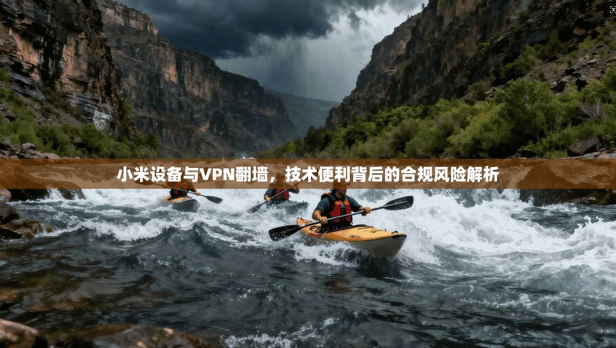 小米设备与VPN翻墙，技术便利背后的合规风险解析