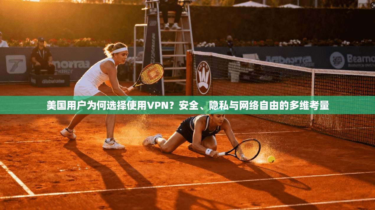 美国用户为何选择使用VPN？安全、隐私与网络自由的多维考量