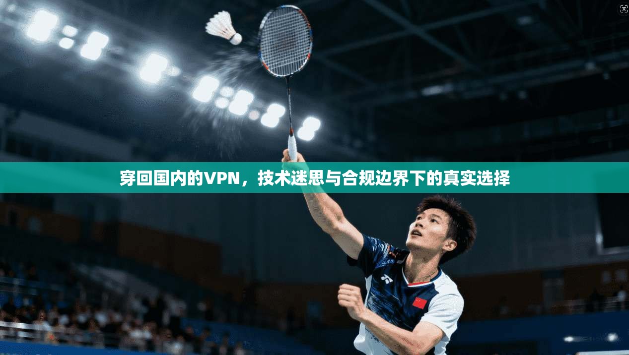穿回国内的VPN，技术迷思与合规边界下的真实选择