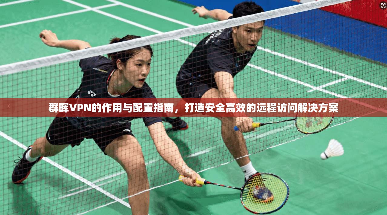 群晖VPN的作用与配置指南，打造安全高效的远程访问解决方案
