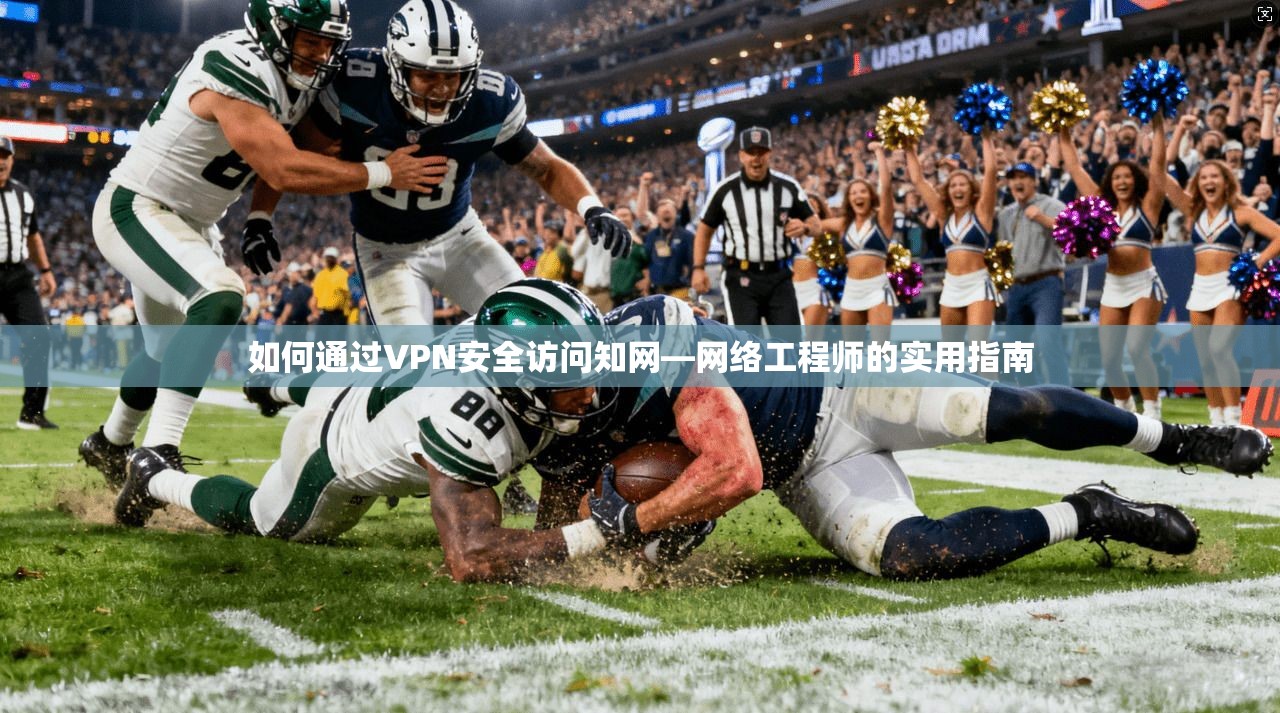 如何通过VPN安全访问知网—网络工程师的实用指南