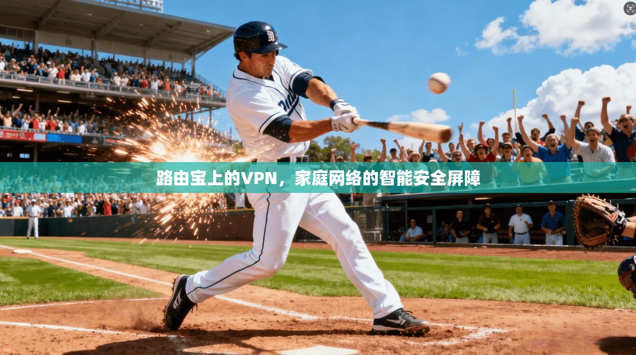 路由宝上的VPN，家庭网络的智能安全屏障