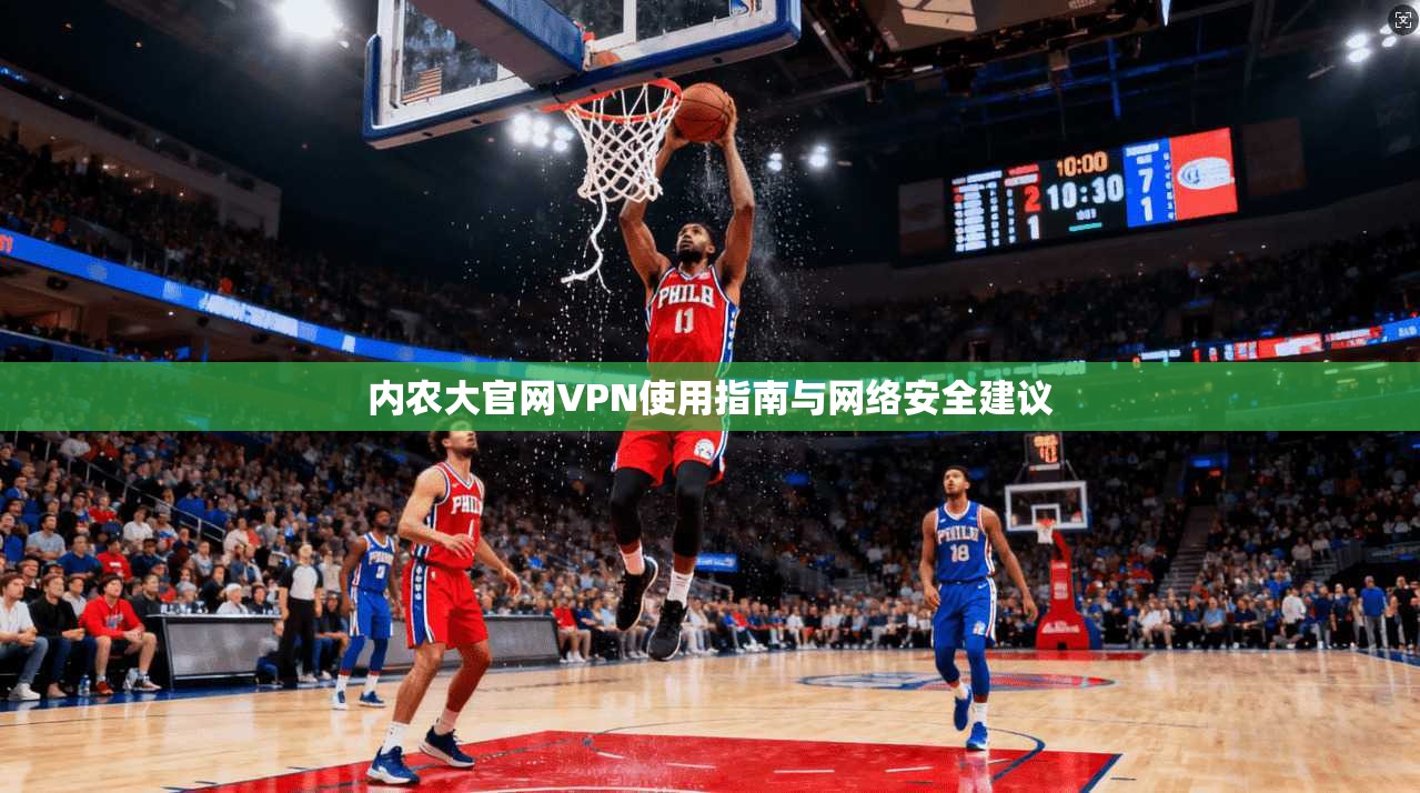 内农大官网VPN使用指南与网络安全建议