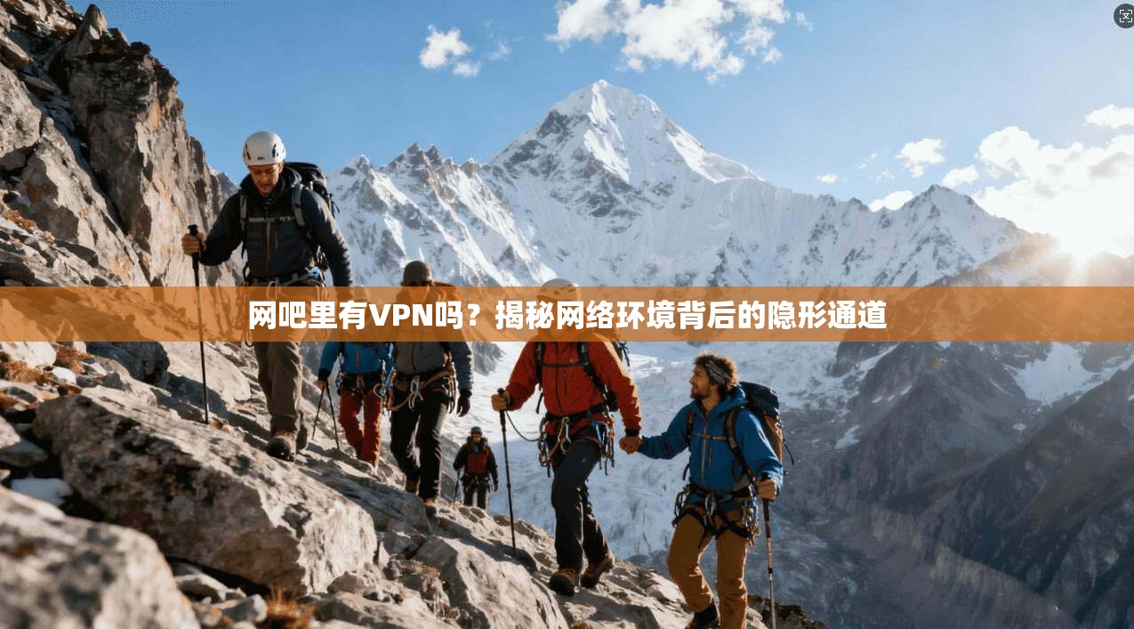 网吧里有VPN吗？揭秘网络环境背后的隐形通道