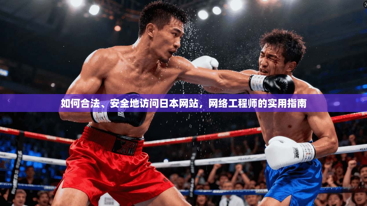 如何合法、安全地访问日本网站，网络工程师的实用指南