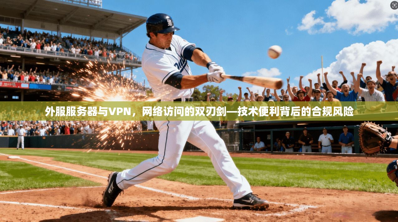 外服服务器与VPN，网络访问的双刃剑—技术便利背后的合规风险