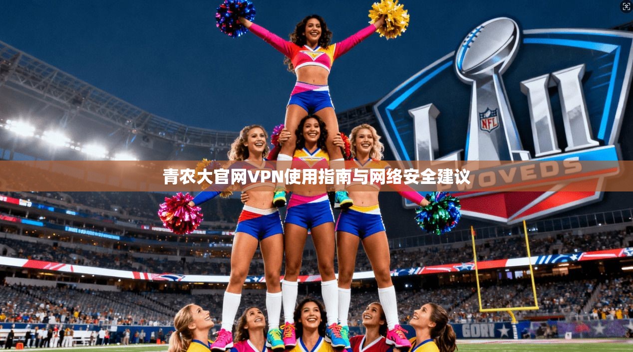 青农大官网VPN使用指南与网络安全建议