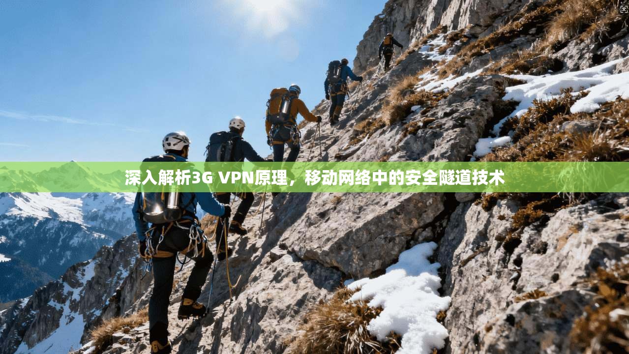 深入解析3G VPN原理，移动网络中的安全隧道技术
