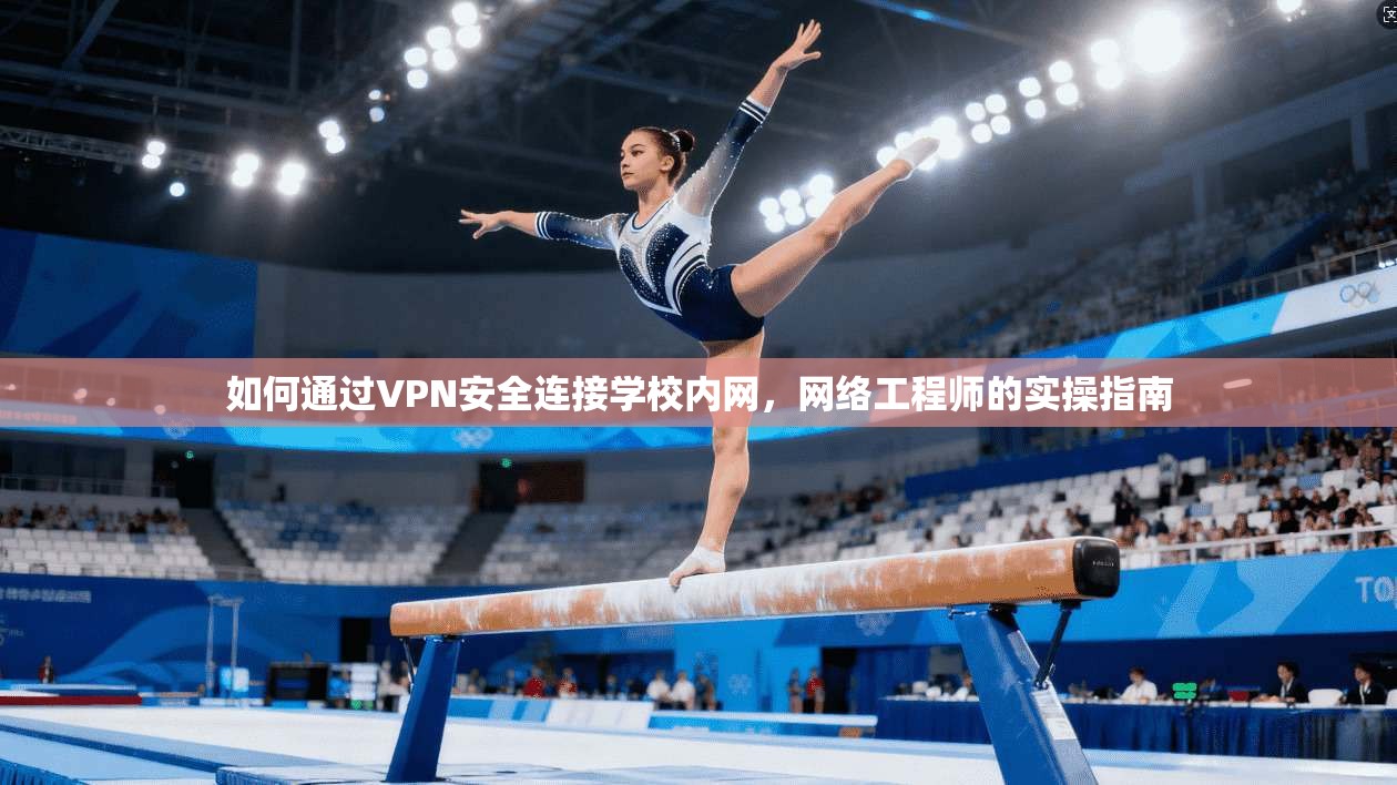 如何通过VPN安全连接学校内网，网络工程师的实操指南