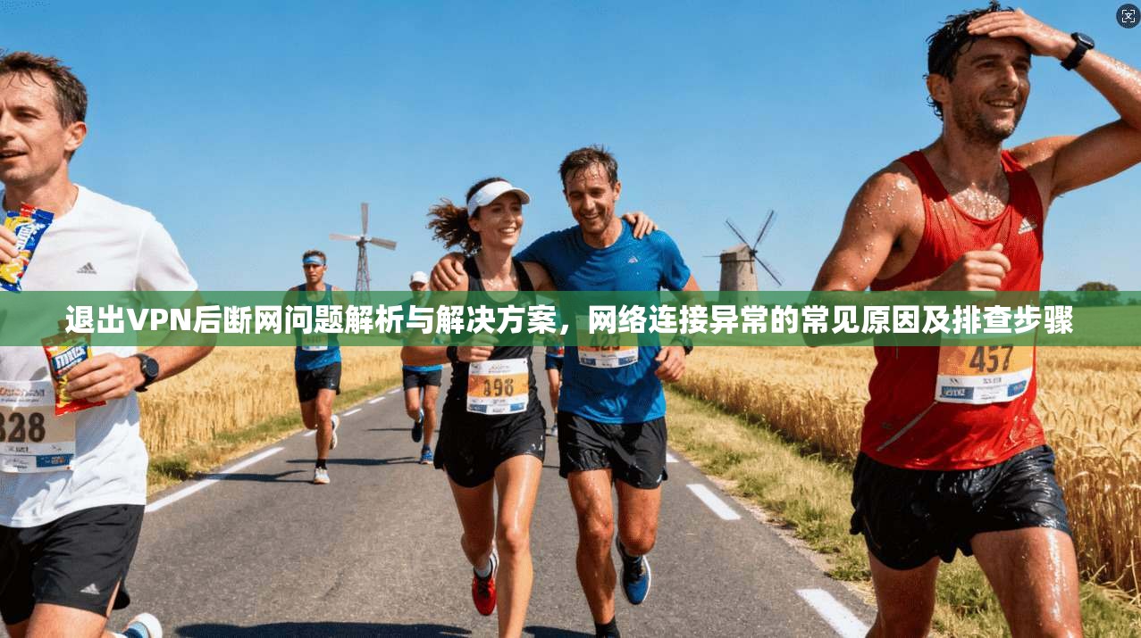 退出VPN后断网问题解析与解决方案，网络连接异常的常见原因及排查步骤