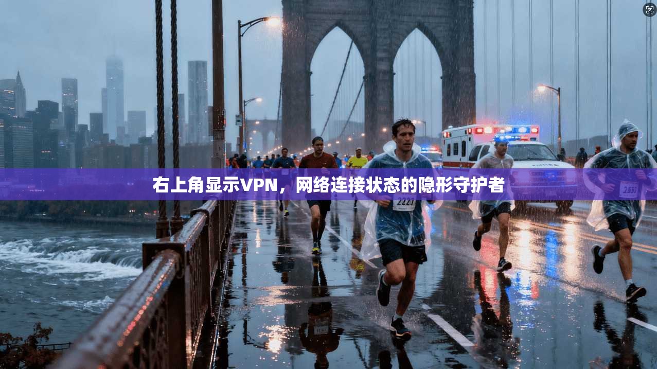 右上角显示VPN，网络连接状态的隐形守护者