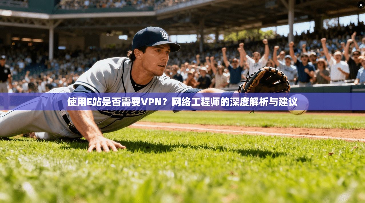 使用E站是否需要VPN？网络工程师的深度解析与建议